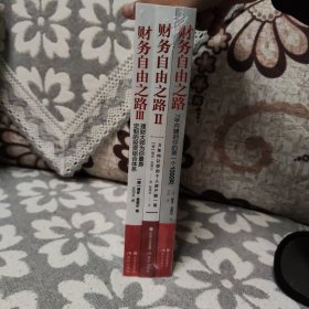 财务自由之路(3本套装)：7年内赚到你的第一个1000万