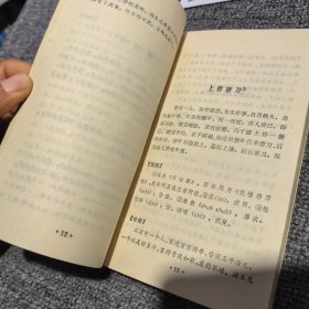 笑苑撷英 古代笑话译注