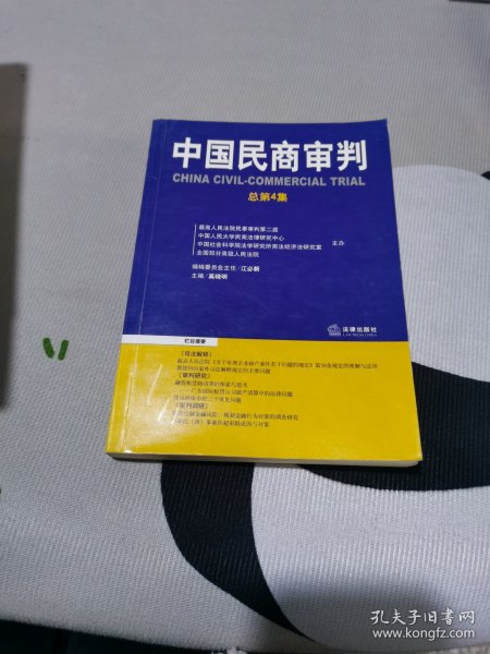 中国民商审判（2003年第一辑，总第3卷）