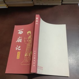 西厢记上海古籍出版社