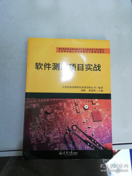 软件测试项目实战(面向高等职业院校基于工作过程项目式系列教材)