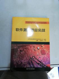 软件测试项目实战(面向高等职业院校基于工作过程项目式系列教材)