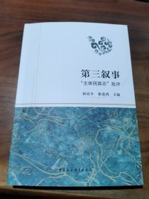 第三叙事(主体民族志批评)