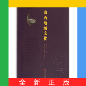 山西地域文化