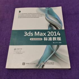 ds Max2014标准教程 全视频微课版