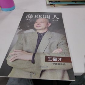 藤邸閣人—王福才