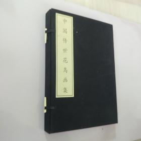 中國傳世花鳥畫集-（全二冊）
