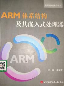 高等院校通用教材：ARM体系结构及其嵌入式处理器