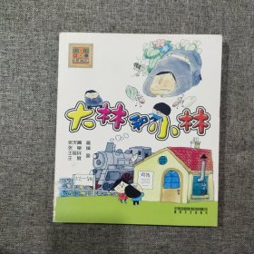 大林和小林（注音版）