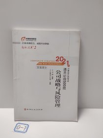 轻松过关2 2021年注册会计师考试通关必做500题 公司战略与风险管理 2021CPA教材 cpa（答案部分）