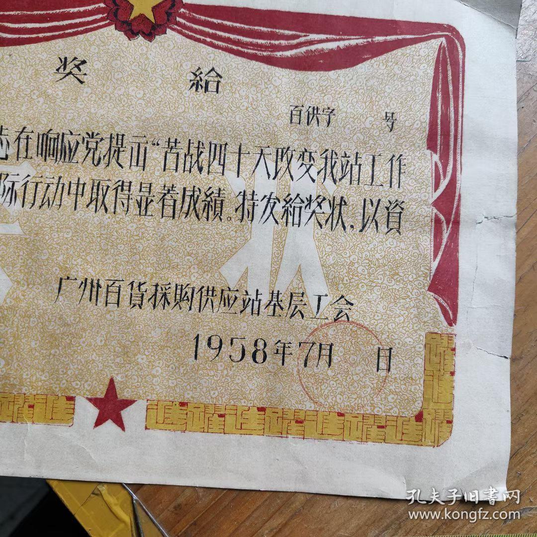 1958年广州百货采购供应站基层工会奖状