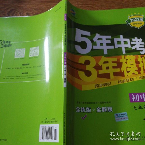 5年中考3年模拟：初中历史（七年级上册 RJ 全练版 新课标新教材 同步课堂必备）