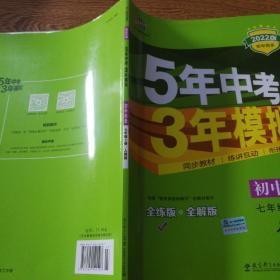 5年中考3年模拟：初中历史（七年级上册 RJ 全练版 新课标新教材 同步课堂必备）