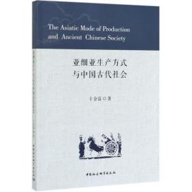 亚细亚生产方式与中国古代社会于金富中国社会科学出版社