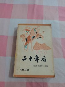 二十年后（三个火枪手续集）【内页有印章，品相看图】