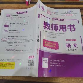 名校课堂语文七年级下教师用书