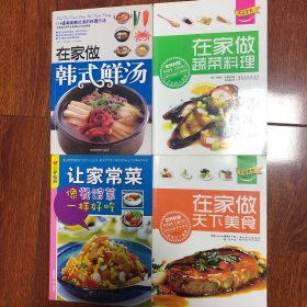 在家做天下美食、蔬菜料理、韩式鲜汤+让家常菜像餐馆一样好吃，包括114道美味韩式汤的料理方法，4本合售