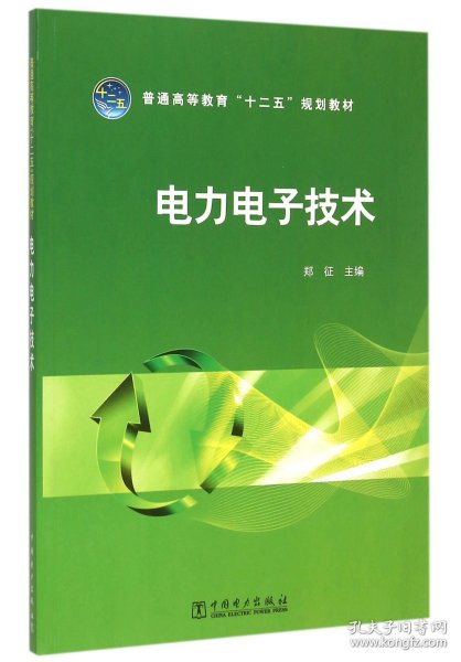 普通高等教育“十二五”规划教材 电力电子技术