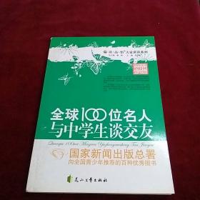 全球100位名人与中学生谈交友