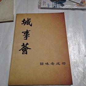 城事会-回味老成都（方言+图文双解）画家周羽签名铃印本\名信片2张