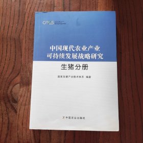 中国现代农业产业可持续发展战略研究（生猪分册）