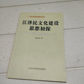 江泽民文化建设思想初探