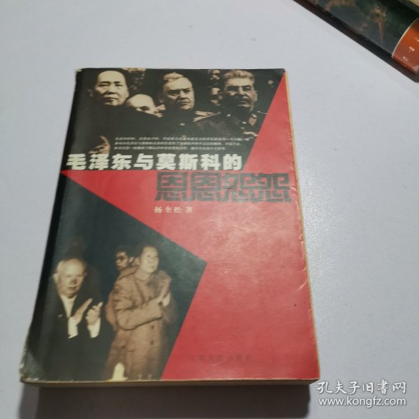 毛泽东与莫斯科的恩恩怨怨