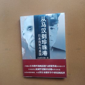 从马汉到珍珠港：日本海军与美国