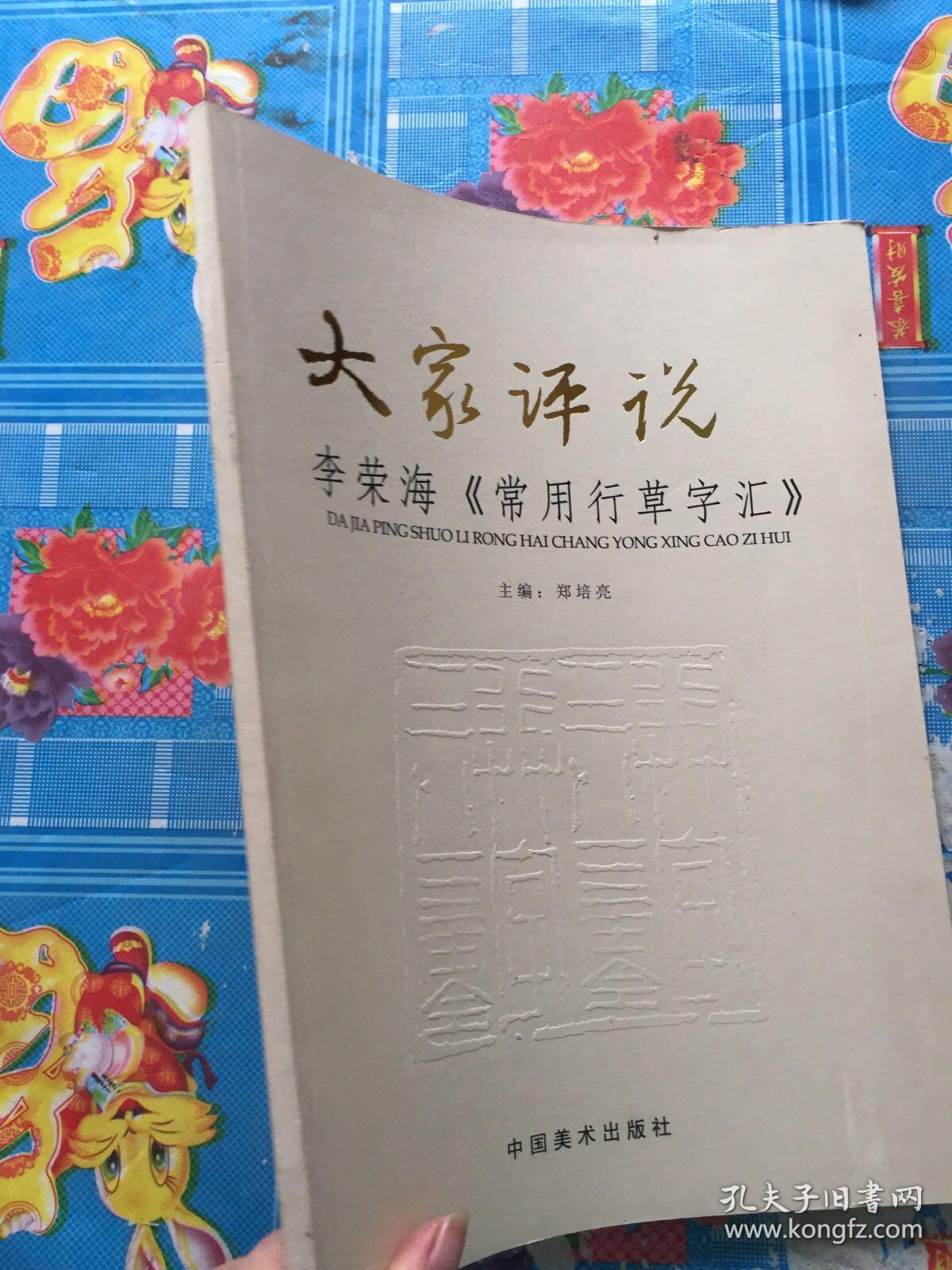 大家评说 李荣海《常用行草字汇》