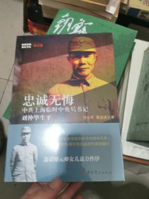 隐蔽战线春秋书系·传记卷：忠诚无悔--中共上海临时中央局书记刘仲华生平，未开封，书架3