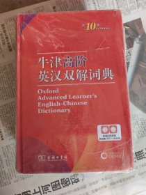 牛津高阶英汉双解词典（第10版）商务印书馆英语字典词典英语双解大词典英语学习常备工具书，未使用.