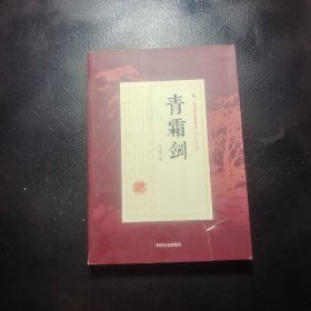 青霜剑/民国武侠小说典藏文库·冯玉奇卷