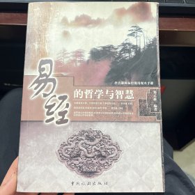 易经的哲学与智慧