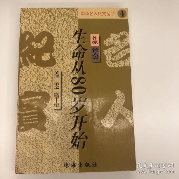 生命从80岁开始