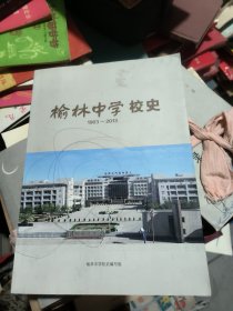 榆林中学校史1903----2013
