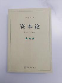 资本论 第三卷 郭大力 王亚南  翻译  权威译本 上海三联书店 2009版