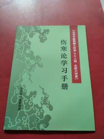 北京中医药薪火传承3+3工程 名医大讲堂 伤寒论学习手册