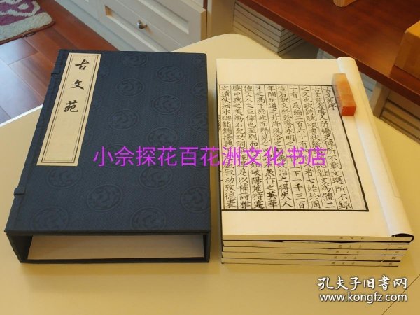 〔七阁文化书店〕古文苑：古籍藏版刻本影印，手工宣纸线装1函5册全。中国书店2012年一版一印。参考：古文观止，古文辞类纂，唐宋文举要，唐宋八大家文钞，明清八大家文钞，历代古文精华，昭明文选，宋刻本。