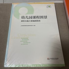 幼儿园课程图景：课程实施方案编制指南