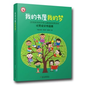 正版 我的书屋我的梦(2018年农村少年儿童阅读实践活动优秀征文作品集) 我的书屋我的梦编委会 9787514852974