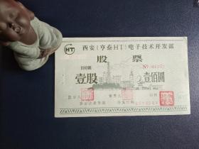 高级别西安电子技术开发部股票