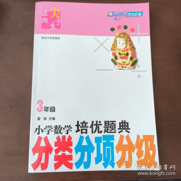 迈向尖子生系列：小学数学培优题典分类分项分级（3年级）