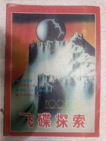 飞碟探索 1990.3