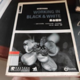 WORKING IN BLACK & WHITE 黑白摄影：国际摄影基础教程