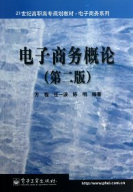 21世纪高职高专规划教材·电子商务系列：电子商务概论（第2版）（2008新版）