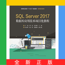 SQLServer2017數(shù)據(jù)庫(kù)應(yīng)用技術(shù)項(xiàng)目化教程(高等職業(yè)院校十三五規(guī)劃教材)/軟件技術(shù)系列
