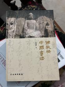 佛教与中国书法（作者签赠本+印章）