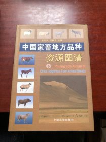 中国家畜地方品种资源图谱（下）