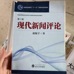 普通高等院校新闻与传播学精品规划教材：现代新闻评论（第2版）