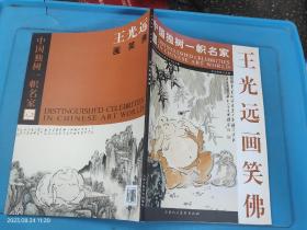 中国独树一帜名家—王光远画笑佛